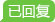 已回复